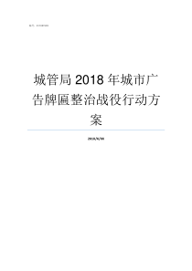 城管局2018年城市广告牌匾整治战役行动方案