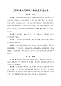 辽阳石化公司吊装作业安全管理办法