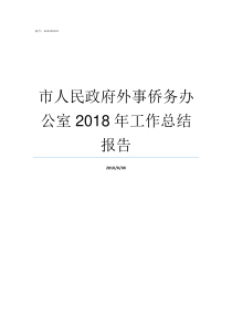 市人民政府外事侨务办公室2018年工作总结报告外事