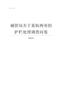 城管局关于某街两旁的护栏处理调查问卷城管局怎么样