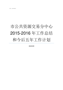 市公共资源交易分中心20152016年工作总结和今后五年工作计划