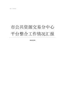 市公共资源交易分中心平台整合工作情况汇报