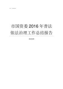 市国资委2016年普法依法治理工作总结报告市国资委是做什么的