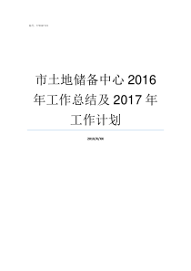 市土地储备中心2016年工作总结及2017年工作计划市土地储备中心主任