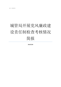 城管局开展党风廉政建设责任制检查考核情况简报