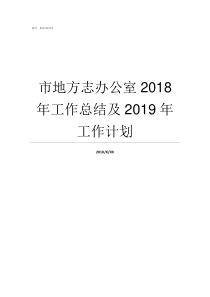 市地方志办公室2018年工作总结及2019年工作计划市地方志办公室主任