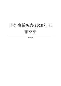 市外事侨务办2018年工作总结转正工作总结