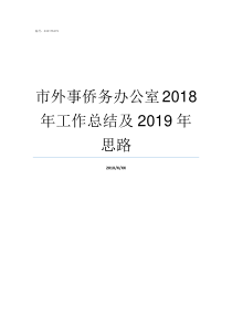 市外事侨务办公室2018年工作总结及2019年思路市政府外事办公室