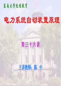 校园网-电力系统自动装置原理36-第五章