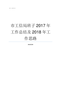 市工信局班子2017年工作总结及2018年工作思路分宜县工信局班子