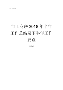 市工商联2018年半年工作总结及下半年工作要点