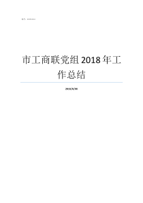 市工商联党组2018年工作总结工商联党组有哪些人组成