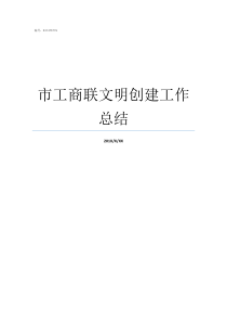 市工商联文明创建工作总结工商联都有哪些工作