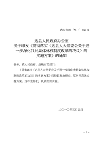 达府办函〔XXXX〕106号 _关于进一步深化我县集体林权制度改革的决议