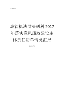 城管执法局法制科2017年落实党风廉政建设主体责任清单情况汇报