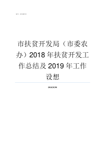 市扶贫开发局市委农办2018年扶贫开发工作总结及2019年工作设想市委包括市委农工委