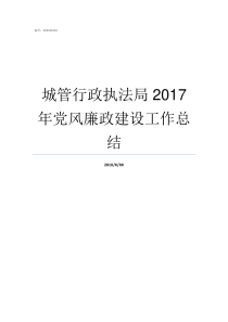 城管行政执法局2017年党风廉政建设工作总结城管执法局