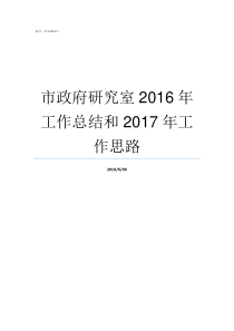 市政府研究室2016年工作总结和2017年工作思路市政府研究室好不好