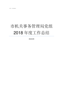 市机关事务管理局党组2018年度工作总结市机关事务管理局局长