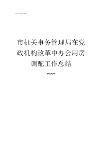 市机关事务管理局在党政机构改革中办公用房调配工作总结市机关事务管理局局长