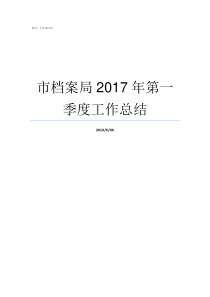 市档案局2017年第一季度工作总结成都市档案局