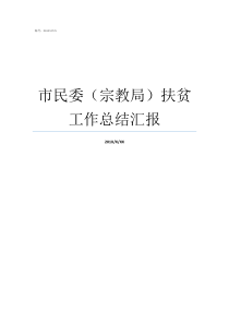 市民委宗教局扶贫工作总结汇报