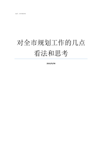 对全市规划工作的几点看法和思考