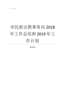 市民族宗教事务局2018年工作总结和2019年工作计划市民委