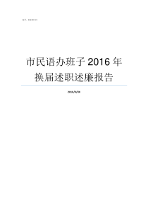 市民语办班子2016年换届述职述廉报告党政办