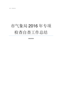 市气象局2016年专项检查自查工作总结广州市气象局