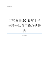 市气象局2018年上半年精准扶贫工作总结报告