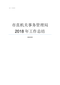 市直机关事务管理局2018年工作总结