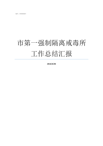 市第一强制隔离戒毒所工作总结汇报成都市第二强制隔离戒毒所