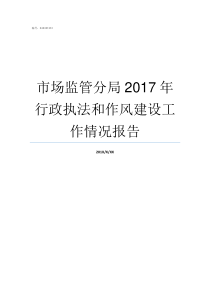 市场监管分局2017年行政执法和作风建设工作情况报告市场监管