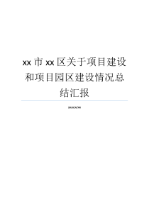 布拖县小区新项目基本建设基本建设新项目部门情形小区基本建设新项目xx