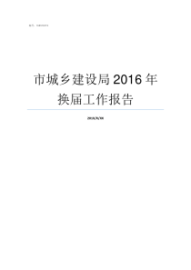 市城乡建设局2016年换届工作报告江门市住房和城乡建设局