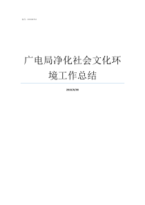 广电局净化社会文化环境工作总结