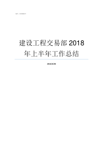 建设工程交易部2018年上半年工作总结