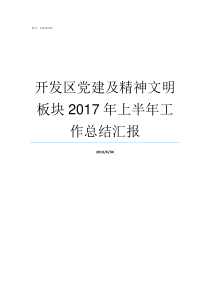 开发区党建及精神文明板块2017年上半年工作总结汇报