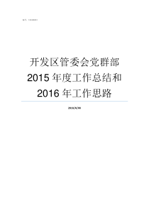 开发区管委会党群部2015年度工作总结和2016年工作思路