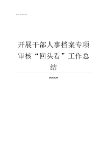 开展干部人事档案专项审核回头看工作总结