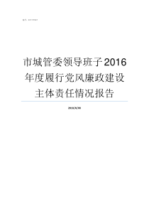 市城管委领导班子2016年度履行党风廉政建设主体责任情况报告重庆市城管委领导班子