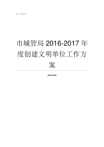 市城管局20162017年度创建文明单位工作方案