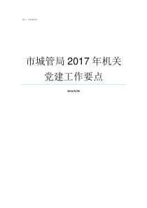 市城管局2017年机关党建工作要点