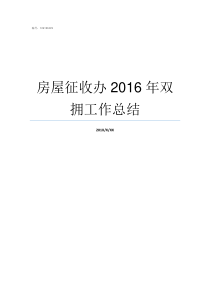 房屋征收办2016年双拥工作总结房屋征收办怎么样