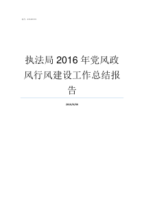 执法局2016年党风政风行风建设工作总结报告