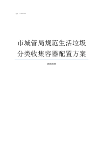 市城管局规范生活垃圾分类收集容器配置方案生活垃圾处理规范