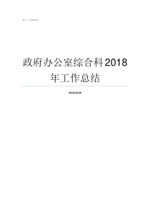 政府办公室综合科2018年工作总结政府办公室综合科职责