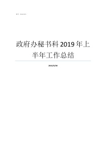 政府办秘书科2019年上半年工作总结