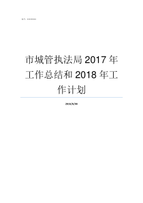 市城管执法局2017年工作总结和2018年工作计划市城管执法局局长